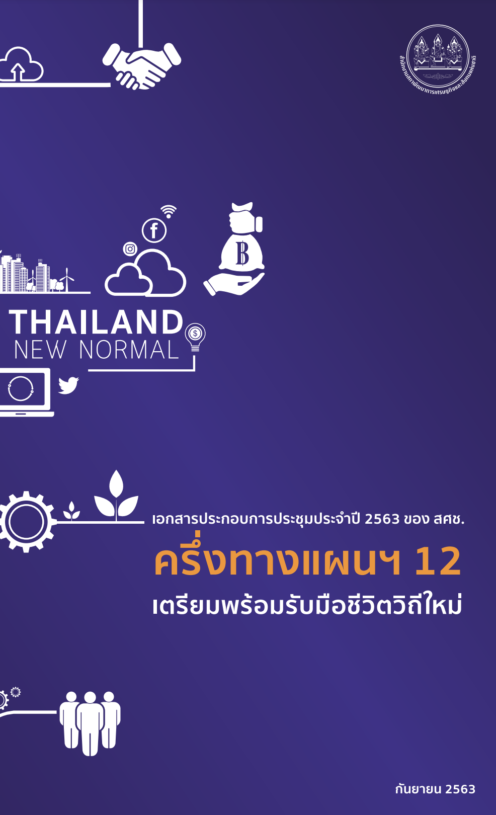 เอกสารประกอบการประชุมประจำปี 2563 ของ สศช.