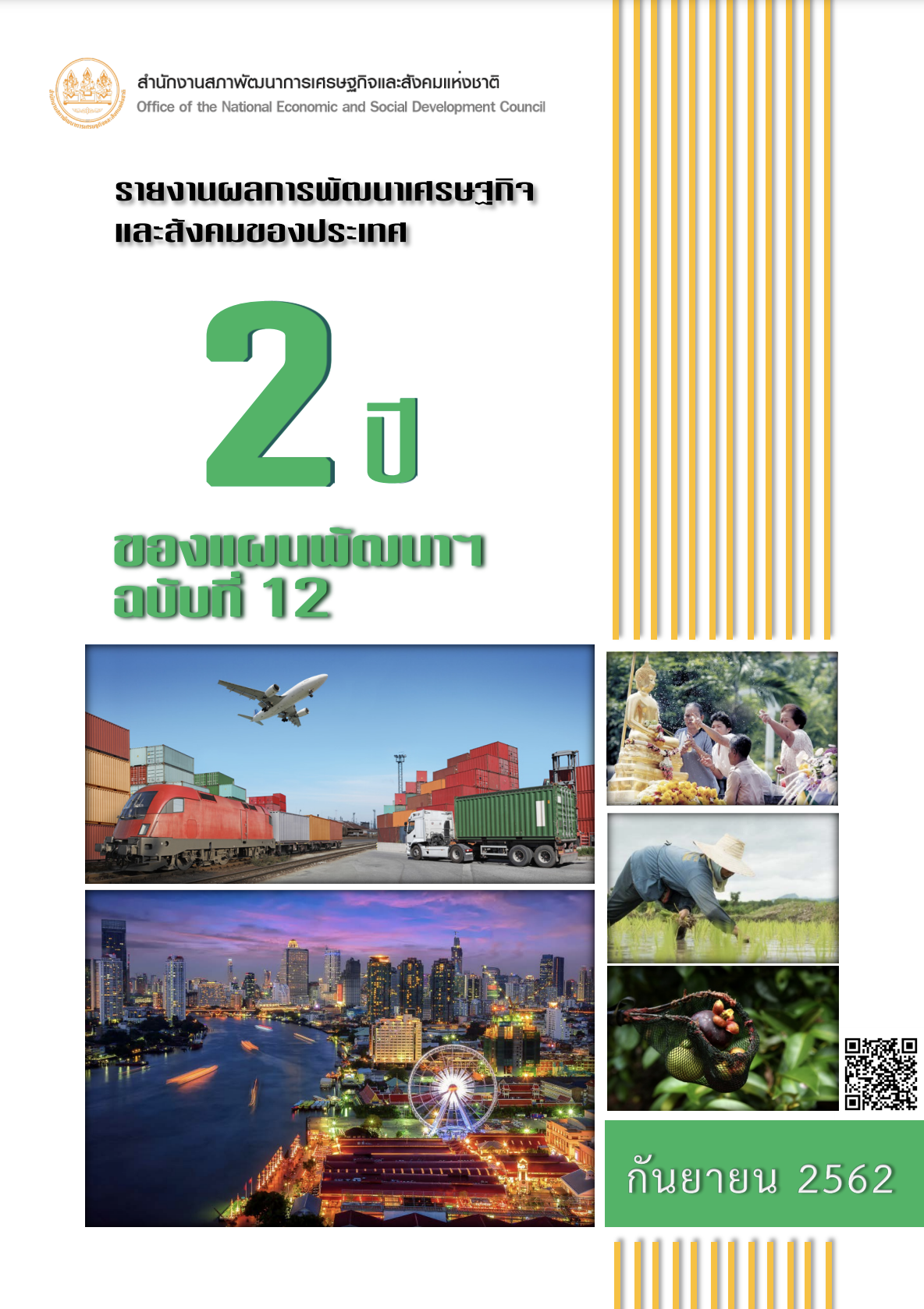 รายงานผลการพัฒนาเศรษฐกิจและสังคมของประเทศ 2 ปี ของแผนพัฒนาฯ ฉบับที่ 12
