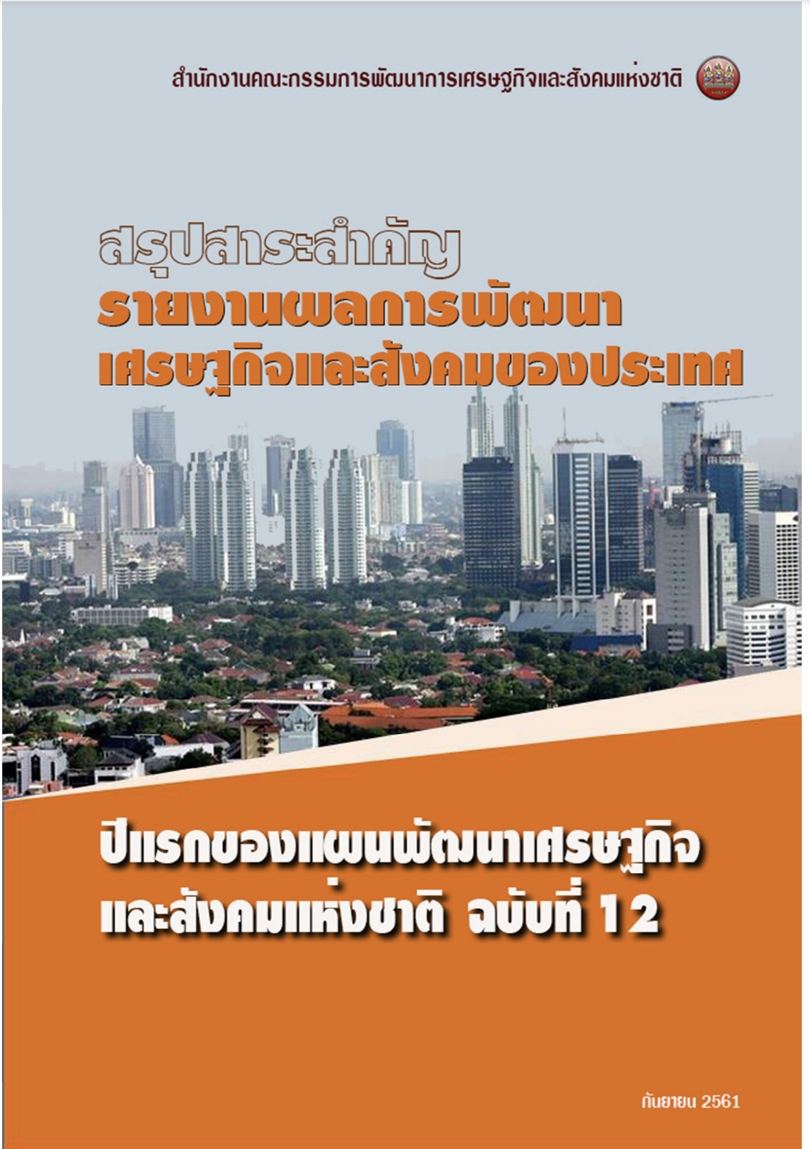 สรุปสาระสำคัญ รายงานผลการพัฒนาเศรษฐกิจและสังคมของประเทศปีแรกของแผนพัฒนาฯ ฉบับที่ 12 (พ.ศ. 2561)