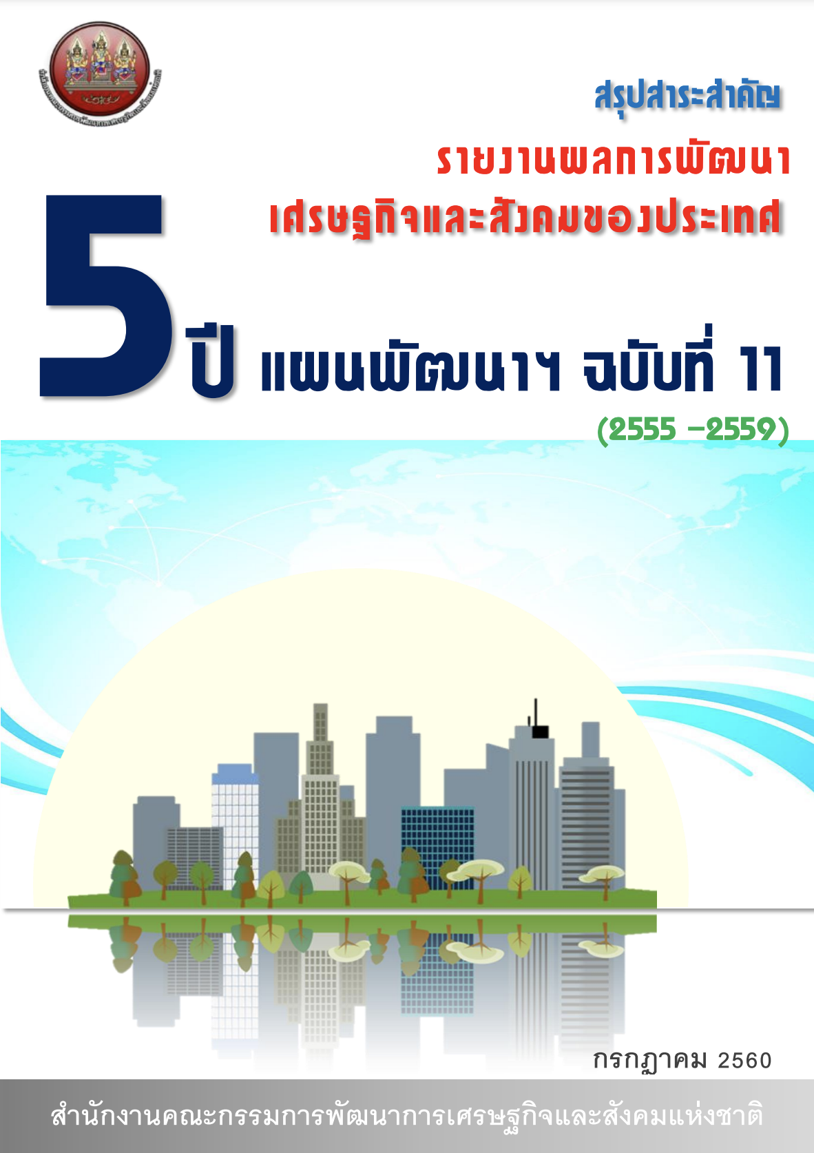 สรุปสาระสำคัญ รายงานผลการพัฒนาเศรษฐกิจและสังคมของประเทศ 5 ปีของแผนพัฒนาฯ ฉบับที่ 11 (2555 – 2559) (พ.ศ. 2560)