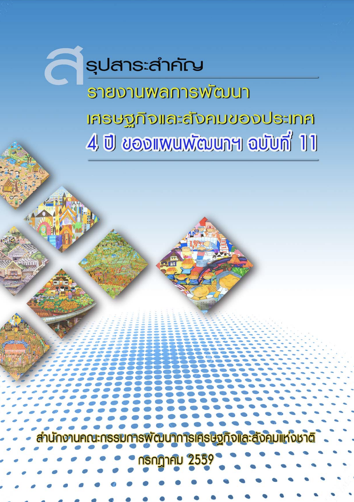 สรุปสาระสำคัญ รายงานผลการพัฒนาเศรษฐกิจและสังคมของประเทศ 4 ปีของแผนพัฒนาฯ ฉบับที่ 11 (พ.ศ. 2559)