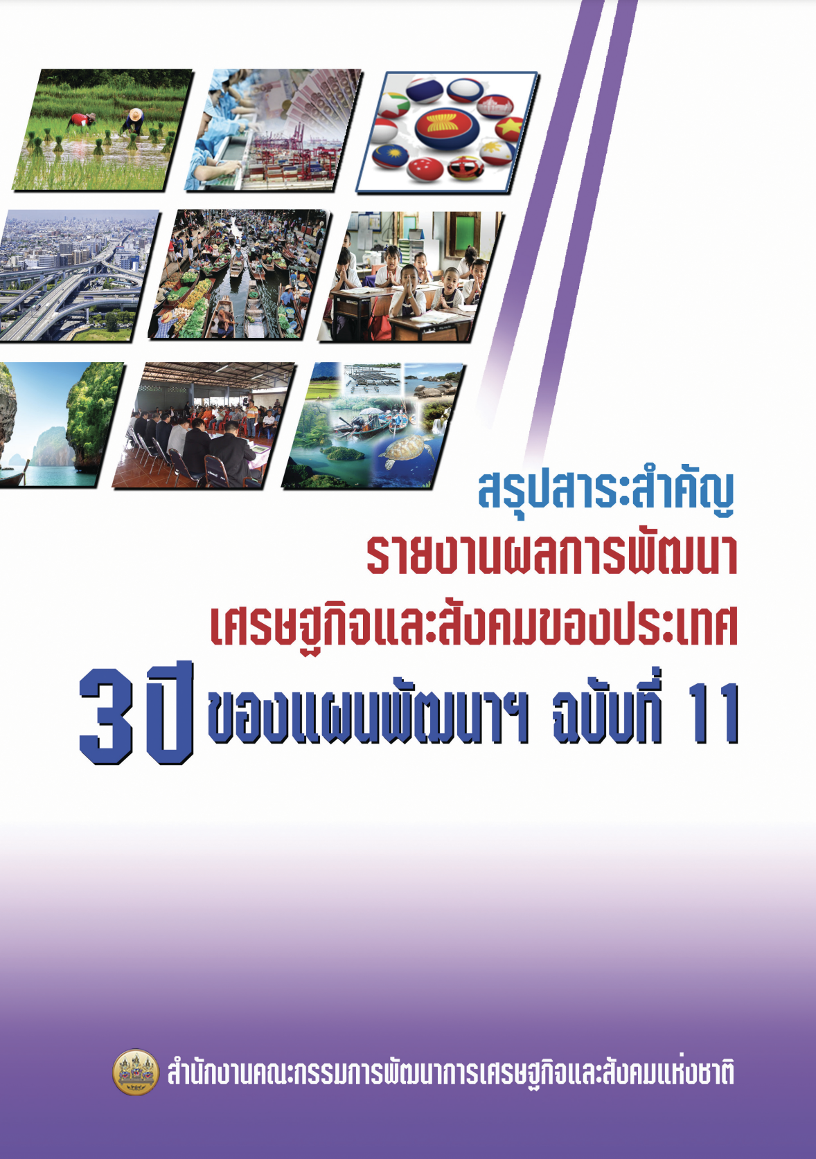 สรุปสาระสำคัญ รายงานผลการพัฒนาเศรษฐกิจและสังคมของประเทศ 3 ปีของแผนพัฒนาฯ ฉบับที่ 11 (พ.ศ. 2558)