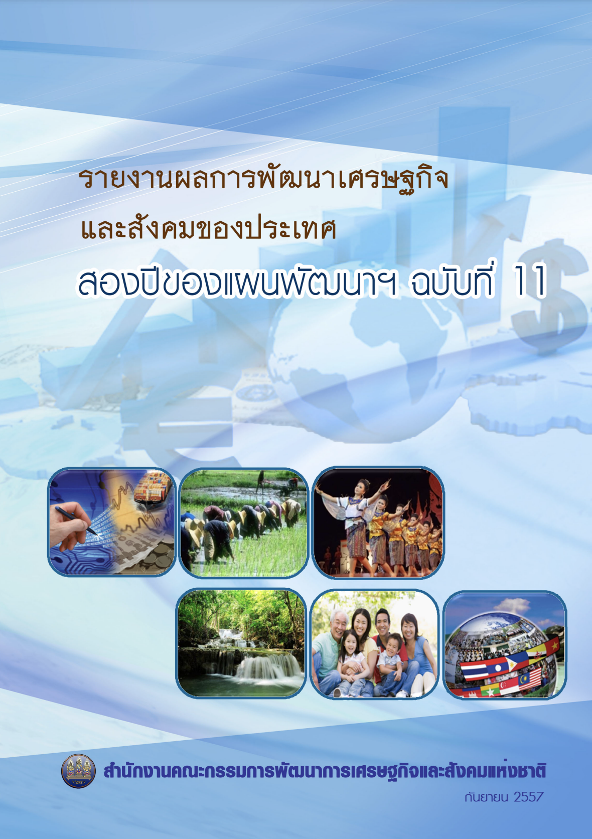 สรุปสาระสำคัญ รายงานผลการพัฒนาเศรษฐกิจและสังคมของประเทศ 2 ปีของแผนพัฒนาฯ ฉบับที่ 11 (พ.ศ. 2557)
