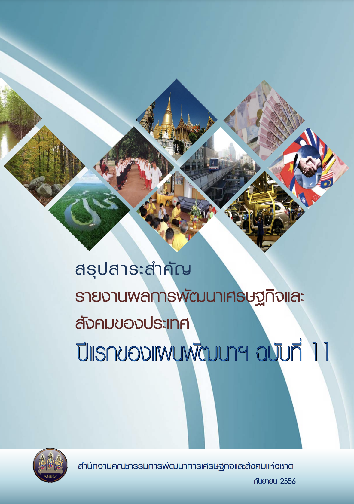 สรุปสาระสำคัญ รายงานผลการพัฒนาเศรษฐกิจและสังคมของประเทศปีแรกของแผนพัฒนาฯ ฉบับที่ 11 (พ.ศ. 2556)