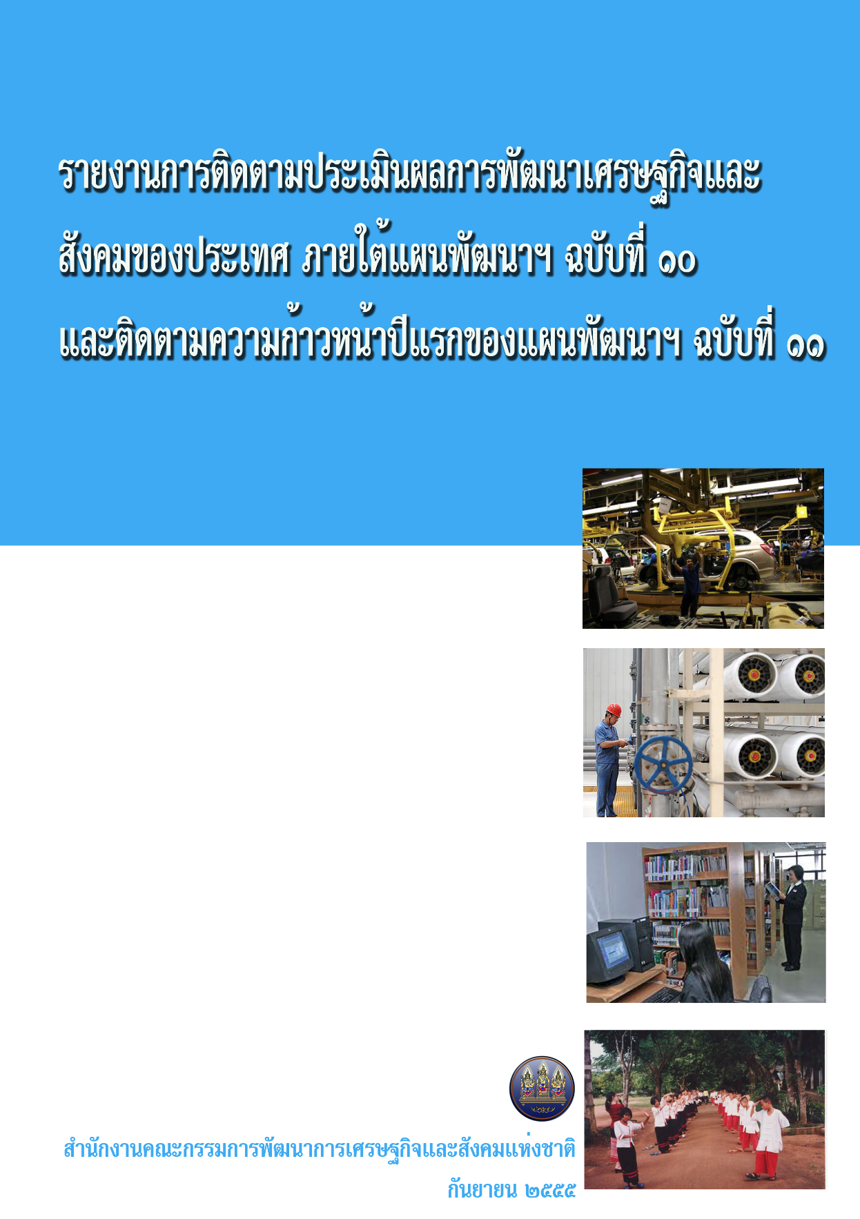 รายงานการติดตามประเมินผลการพัฒนาเศรษฐกิจและสังคมของประเทศ ภายใต้แผนพัฒนาฯ ฉบับที่ 10 (พ.ศ. 2555)