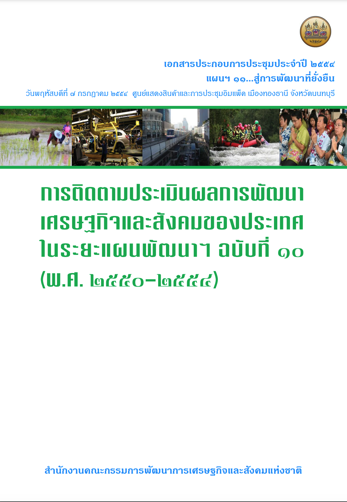 การติดตามประเมินผลการพัฒนาเศรษฐกิจและสังคมของประเทศ ภายใต้แผนพัฒนาฯ ฉบับที่ 10 (2550 – 2554) (พ.ศ. 2554)