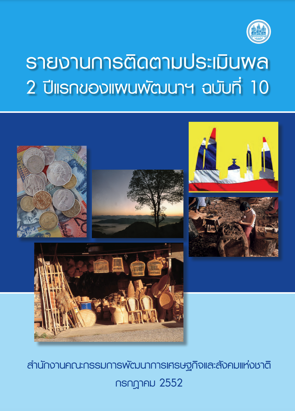 รายงานการติดตามประเมินผล 2 ปีแรกของแผนพัฒนาฯ ฉบับที่ 10 (พ.ศ. 2552)