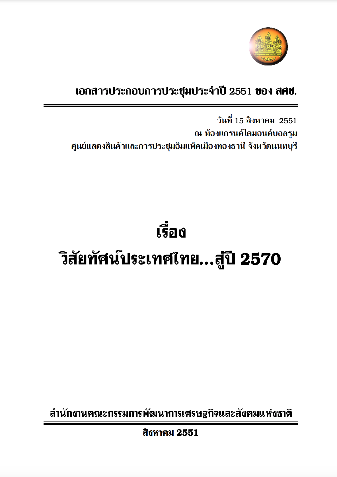 วิสัยทัศน์ประเทศไทย..สู่ปี 2570 (พ.ศ. 2551)