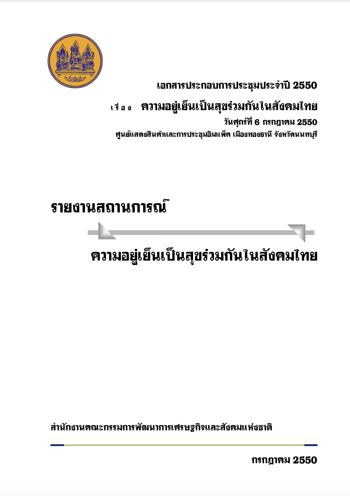 รายงานสถานการณ์ ความอยู่เย็นเป็นสุขร่วมกันในสังคมไทย (พ.ศ. 2550)