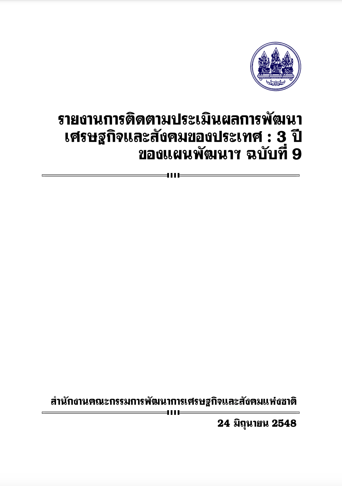 รายงานการติดตามประเมินผลการพัฒนาเศรษฐกิจและสังคมของประเทศ  3 ปีของแผนพัฒนาฯ ฉบับที่ 9 (พ.ศ. 2548)