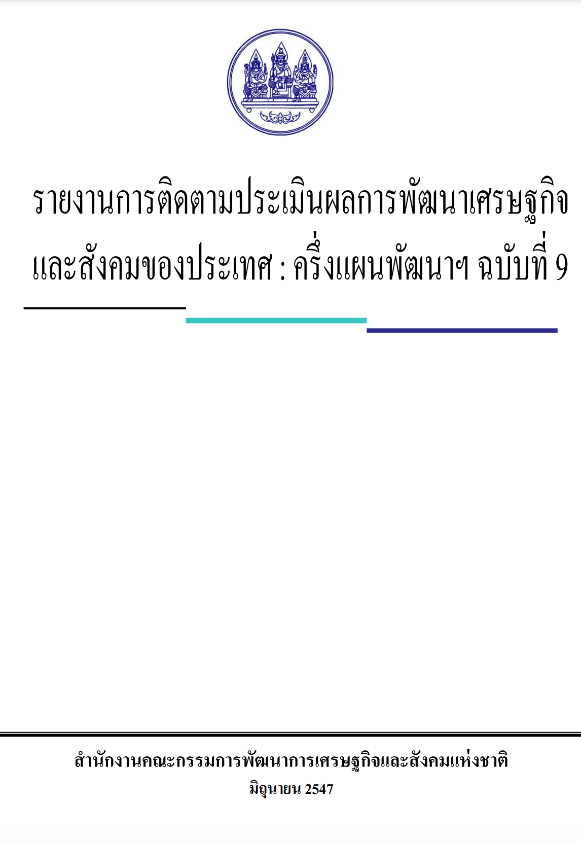 รายงานการติดตามประเมินผลการพัฒนาเศรษฐกิจและสังคมของประเทศ  ครึ่งแผนพัฒนาฯ ฉบับที่ 9 (พ.ศ. 2547)