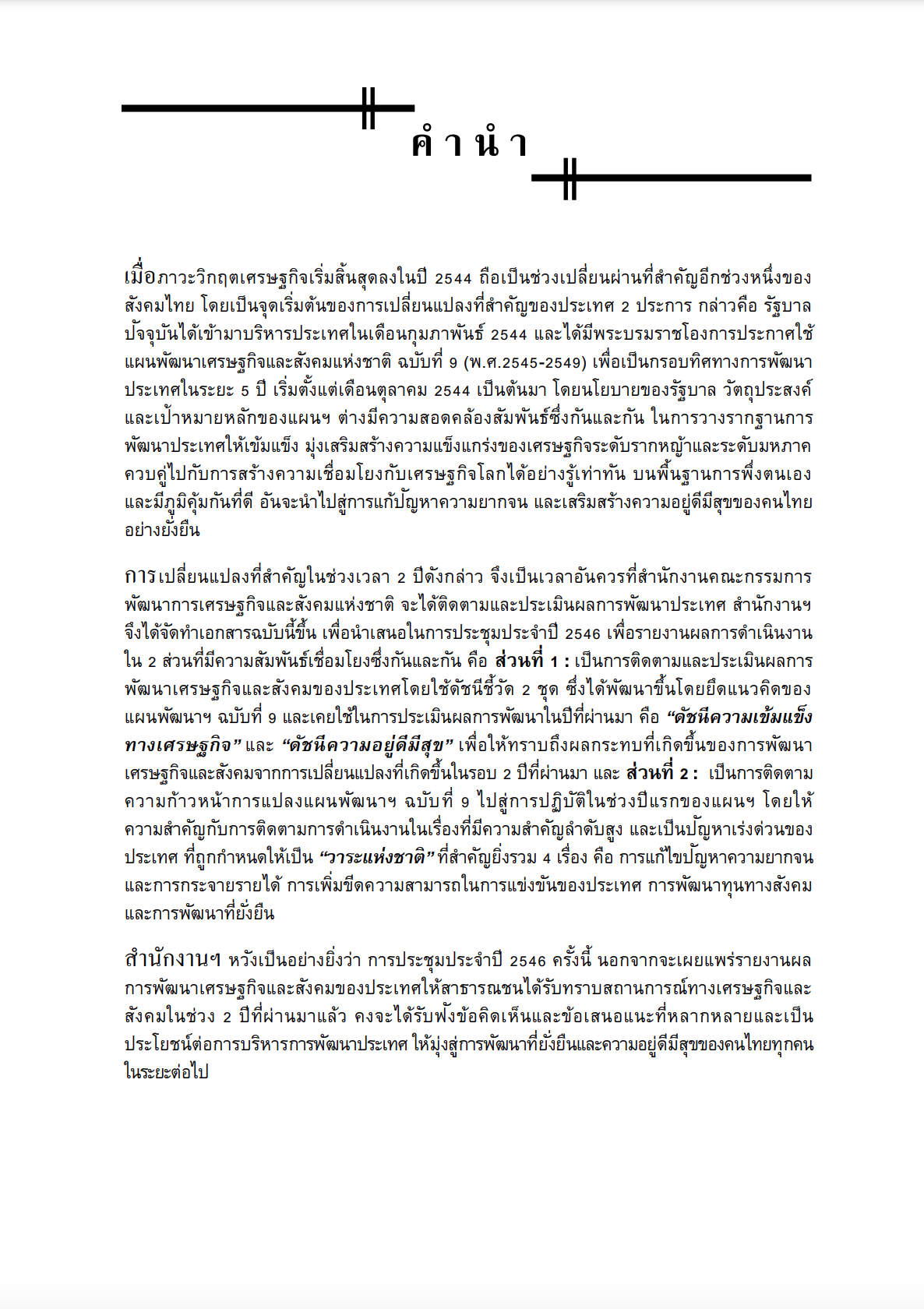 การพัฒนาเศรษฐกิจและสังคมของประเทศ  2 ปี แห่งการเปลี่ยนแปลง (พ.ศ. 2546)