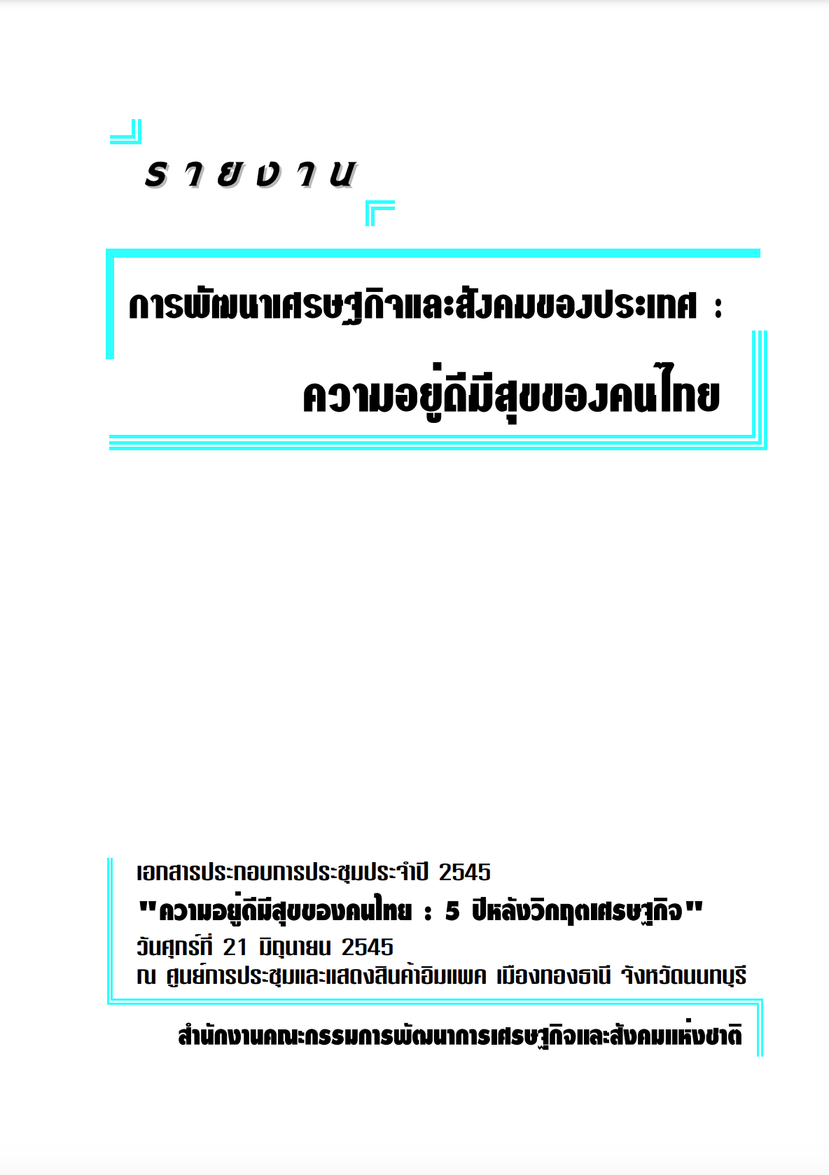 การพัฒนาเศรษฐกิจและสังคมของประเทศ ความอยู่ดีมีสุขของคนไทย (พ.ศ. 2545)