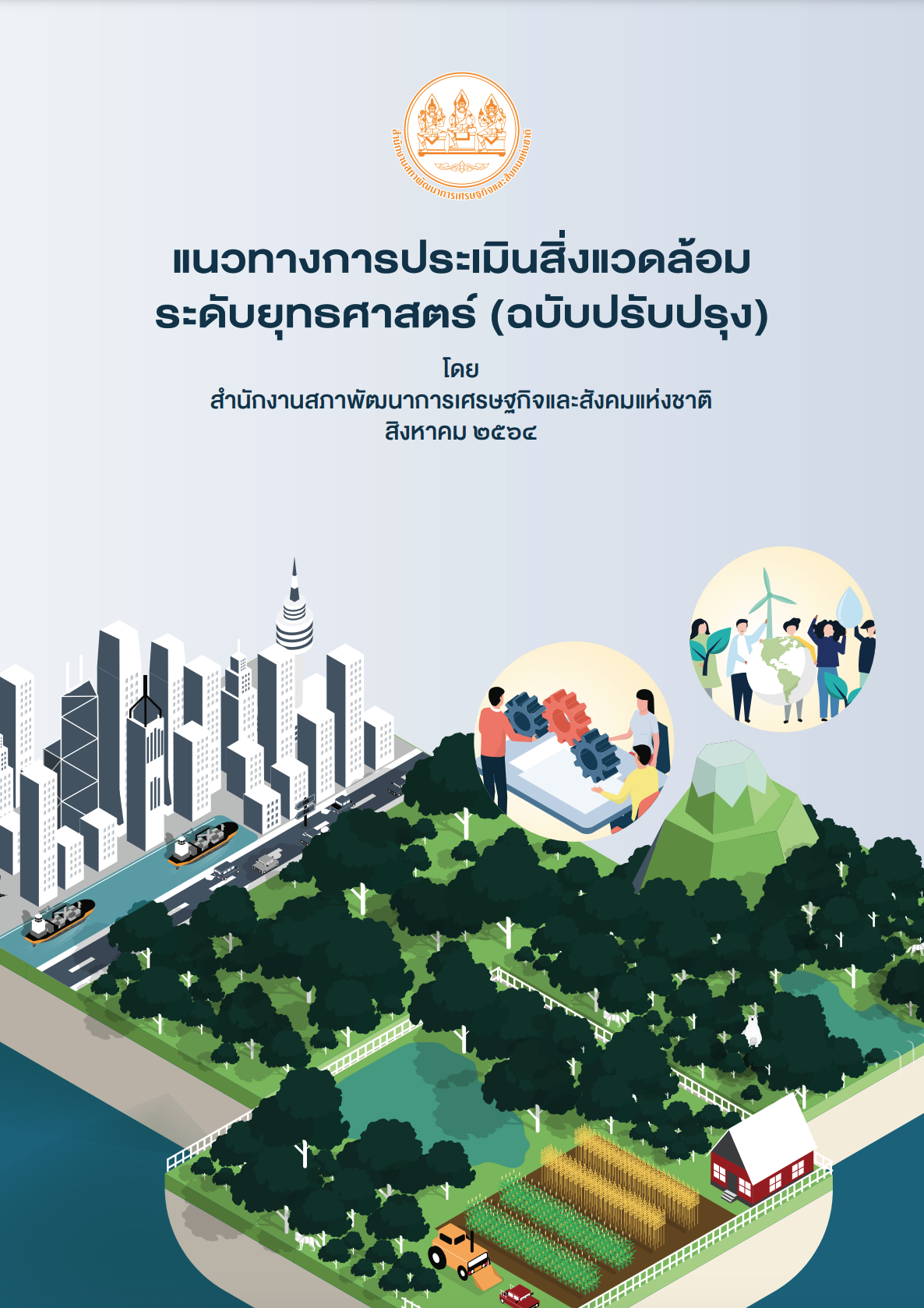 แนวทางการประเมินสิ่งแวดล้อมระดับยุทธศาสตร์ (ฉบับปรับปรุง) โดย สำนักงานสภาพัฒนาการเศรษฐกิจและสังคมแห่งชาติ (สิงหาคม, 2564)
