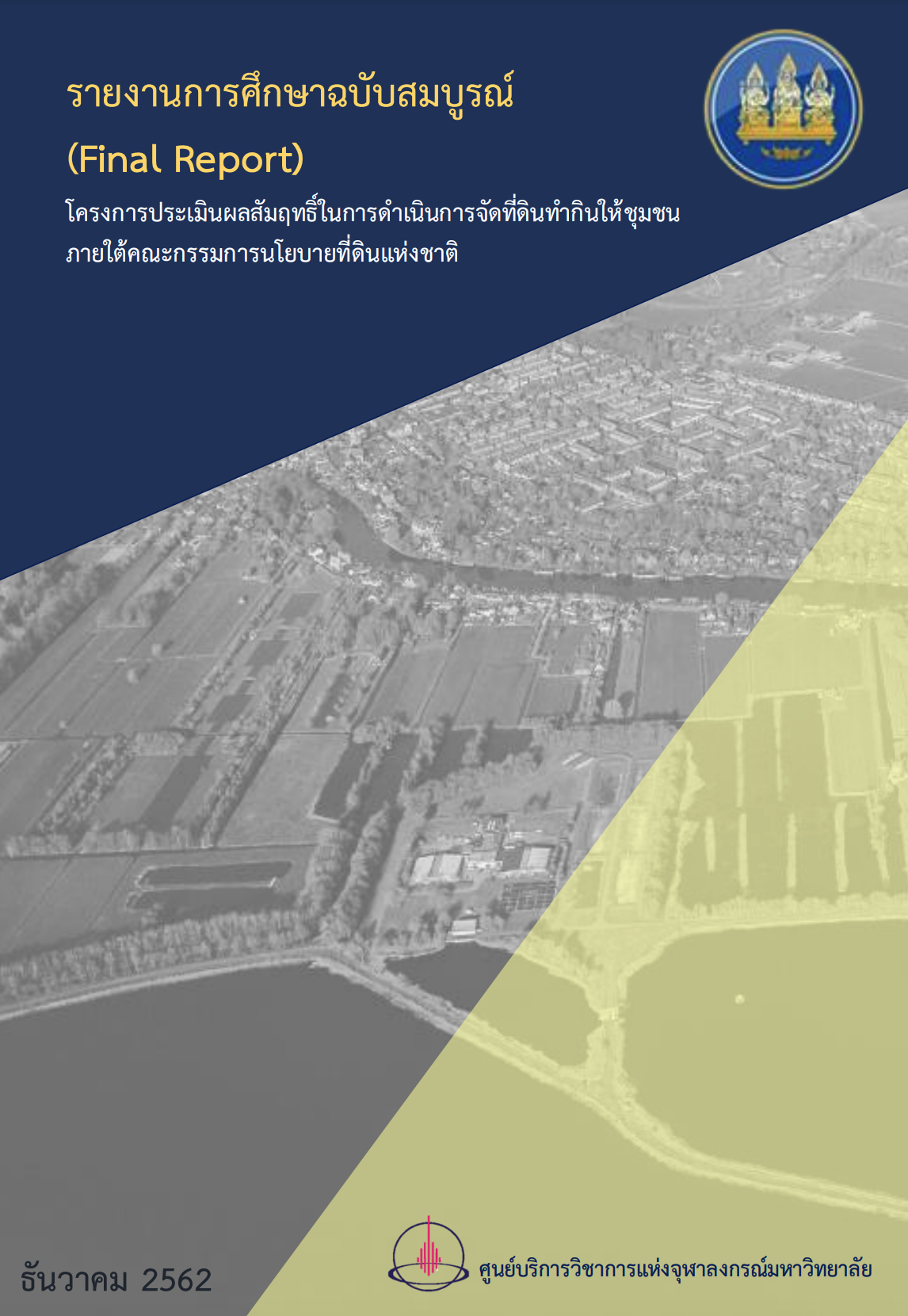 รายงานการศึกษาฉบับสมบูรณ์ (Final Report) โครงการประเมินผลสัมฤทธิ์ในการดำเนินการจัดที่ดินทำกินให้ชุมชนภายใต้คณะกรรมการนโยบายที่ดินแห่งชาติ ปี 2562