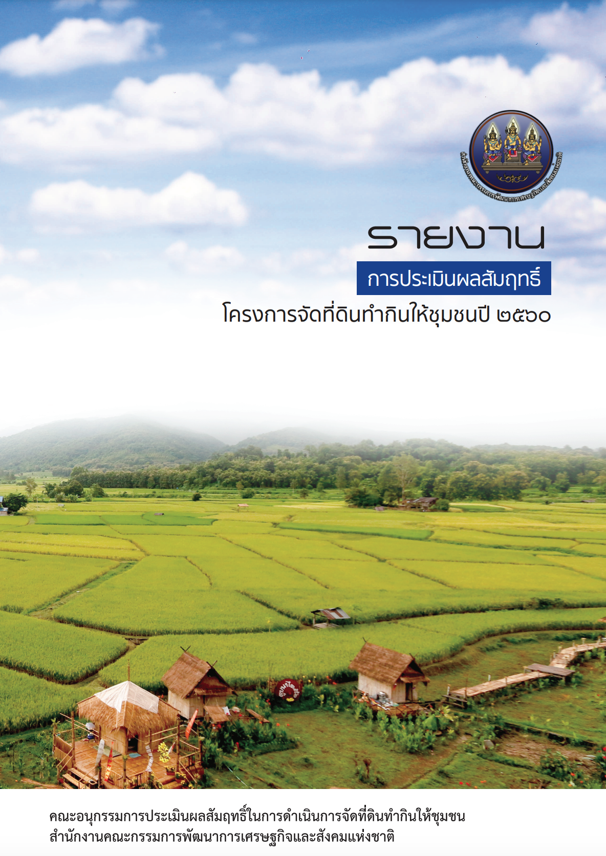 รายงานการประเมินผลสัมฤทธิ์โครงการจัดที่ดินทำกินให้ชุมชนปี 2560