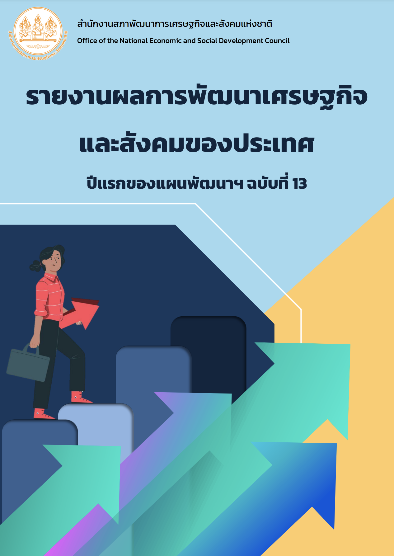 รายงานผลการพัฒนาเศรษฐกิจและสังคมของประเทศปีแรกภายใต้แผนพัฒนาฯ ฉบับที่ 13