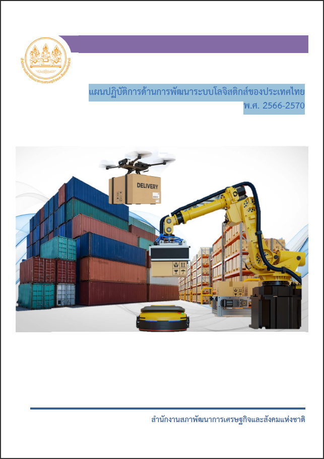 แผนปฏิบัติการด้านการพัฒนาระบบโลจิสติกส์ของประเทศไทย พ.ศ.2566-2570 (ครม.เห็นชอบ)