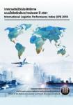 รายงานดัชนีวัดประสิทธิภาพระบบโลจิสติกส์ระหว่างประเทศ (LPI)  ปี 2561