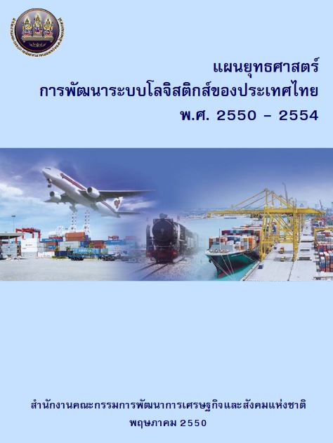 แผนยุทธศาสตร์การพัฒนาระบบโลจิสติกส์ของประเทศไทย พ.ศ. 2550-2554