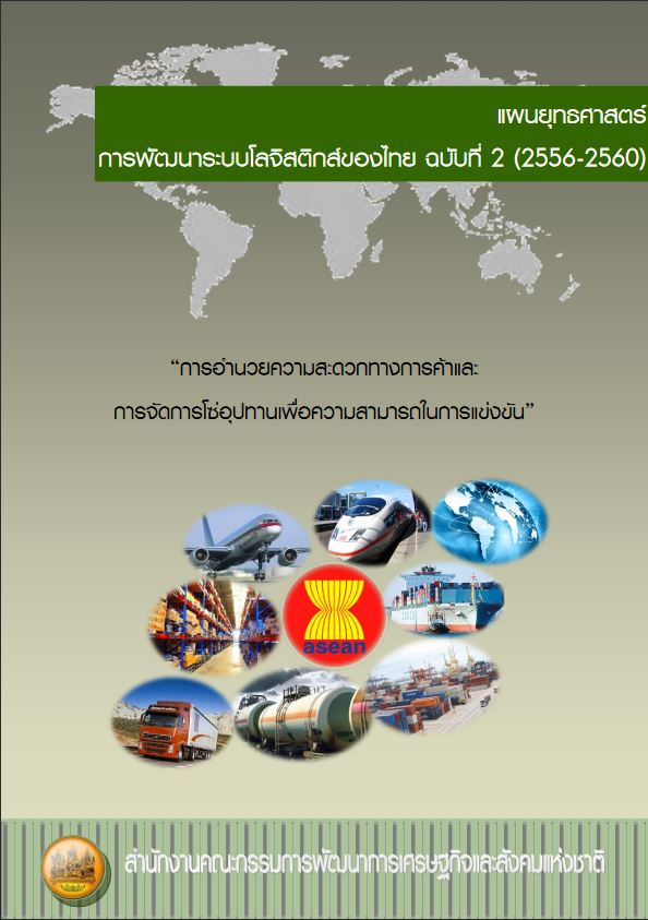 แผนยุทธศาสตร์การพัฒนาระบบโลจิสติกส์ของไทย ฉบับที่ 2 (2556-2560)
