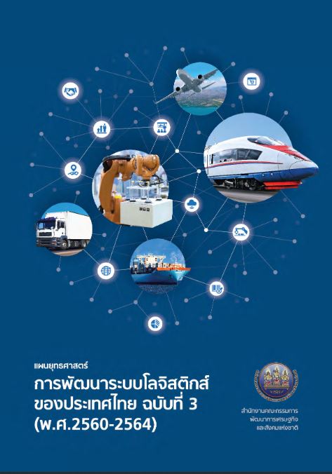 แผนยุทธศาสตร์การพัฒนาระบบโลจิสติกส์ของประเทศไทย ฉบับที่ 3 (พ.ศ. 2560-2564)