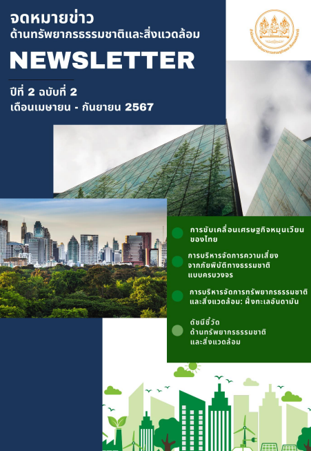 ปีที่ 2 ฉบับที่ 2 เดือนเมษายน – กันยายน 2567