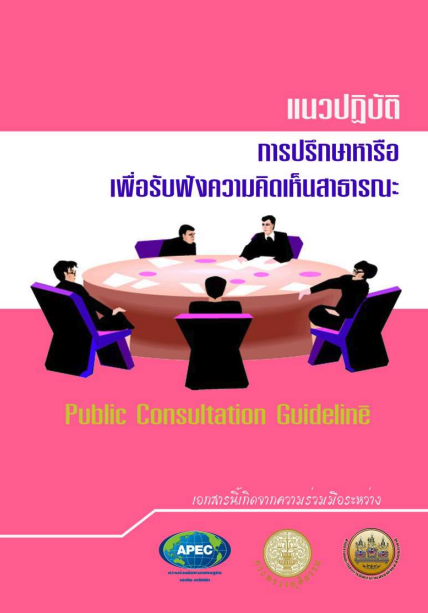 แนวปฏิบัติการปรึกษาหารือเพื่อ รับฟังความคิดเห็นสาธารณะ