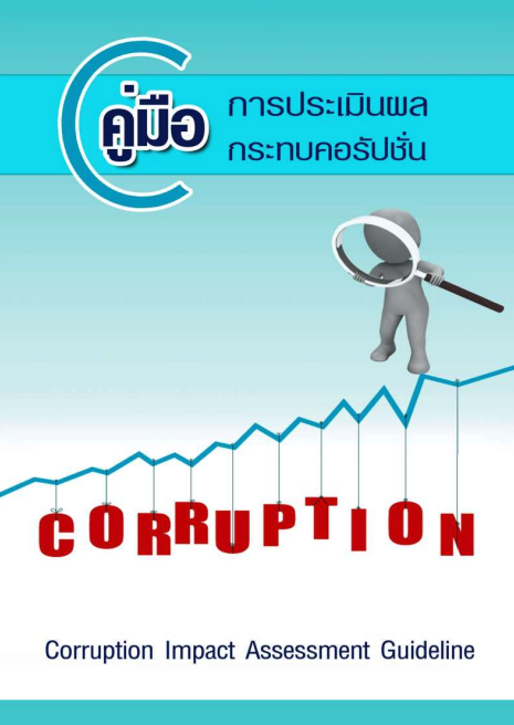 คู่มือการประเมินผลกระทบคอร์รัปชัน