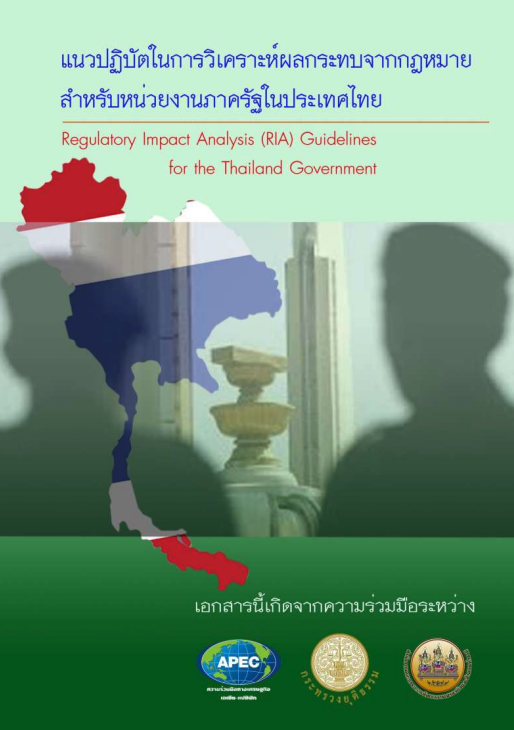 แนวปฏิบัติบัติในการวิเคราะห์ ผลกระทบจากกฎหมาย สำหรับ หน่วยงานภาครัฐในประเทศไทย
