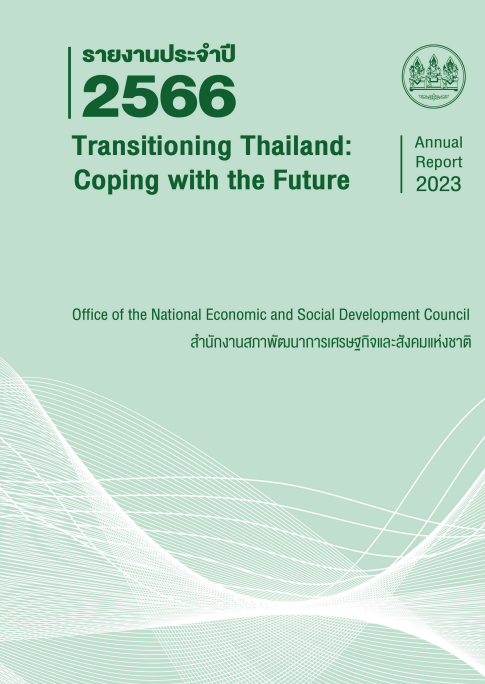 รายงานประจำปี 2566