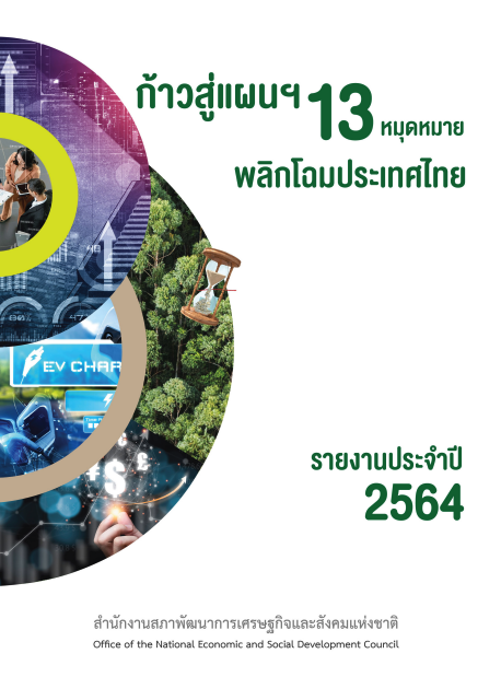 รายงานประจำปี 2564