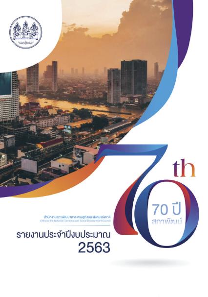 รายงานประจำปี 2563