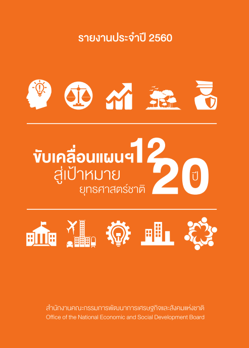 รายงานประจำปี 2560