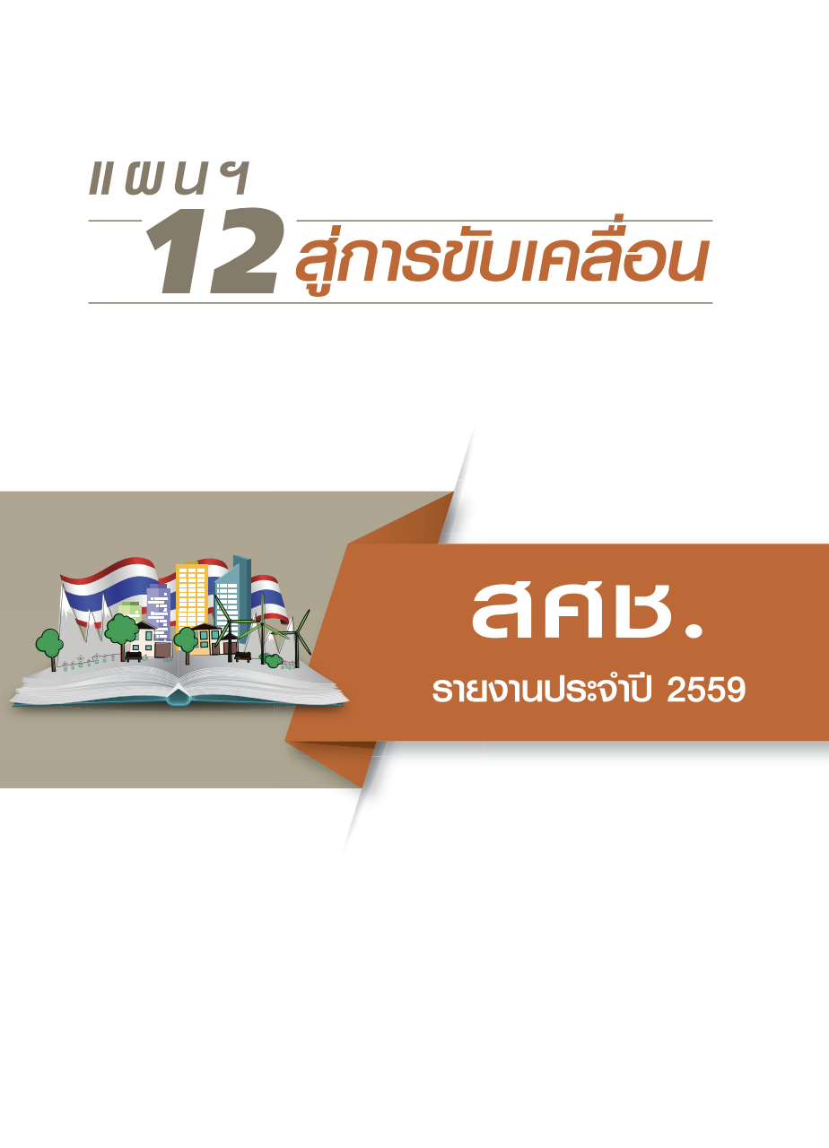 รายงานประจำปี 2559