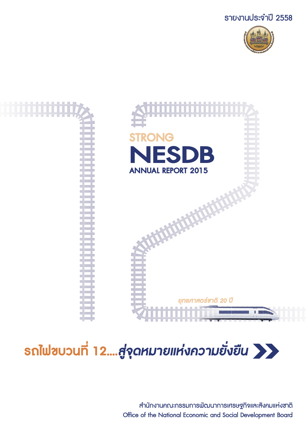 รายงานประจำปี 2558