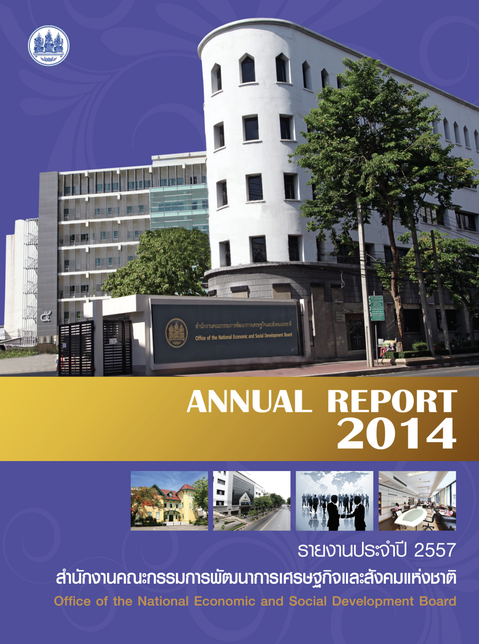 รายงานประจำปี 2557