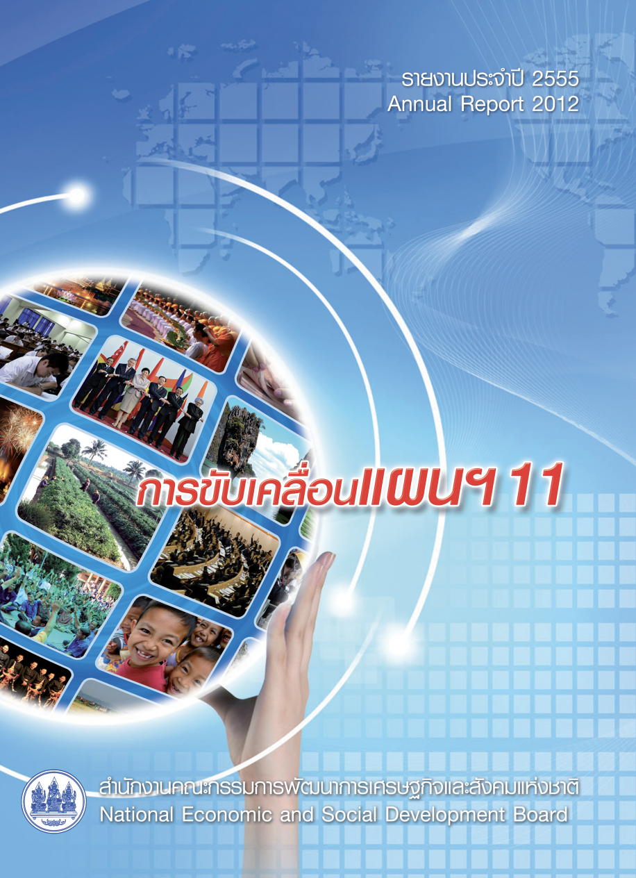 รายงานประจำปี 2555