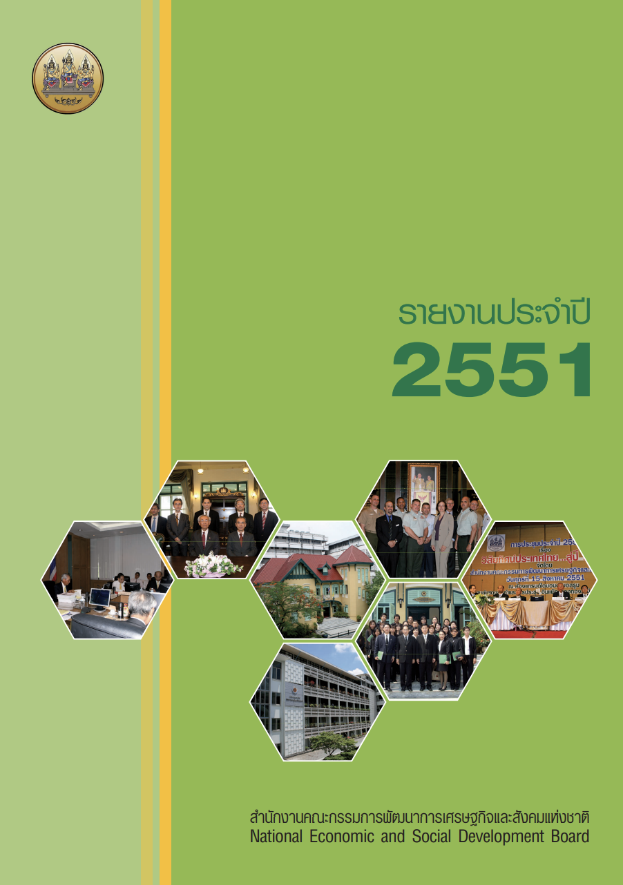 รายงานประจำปี 2551