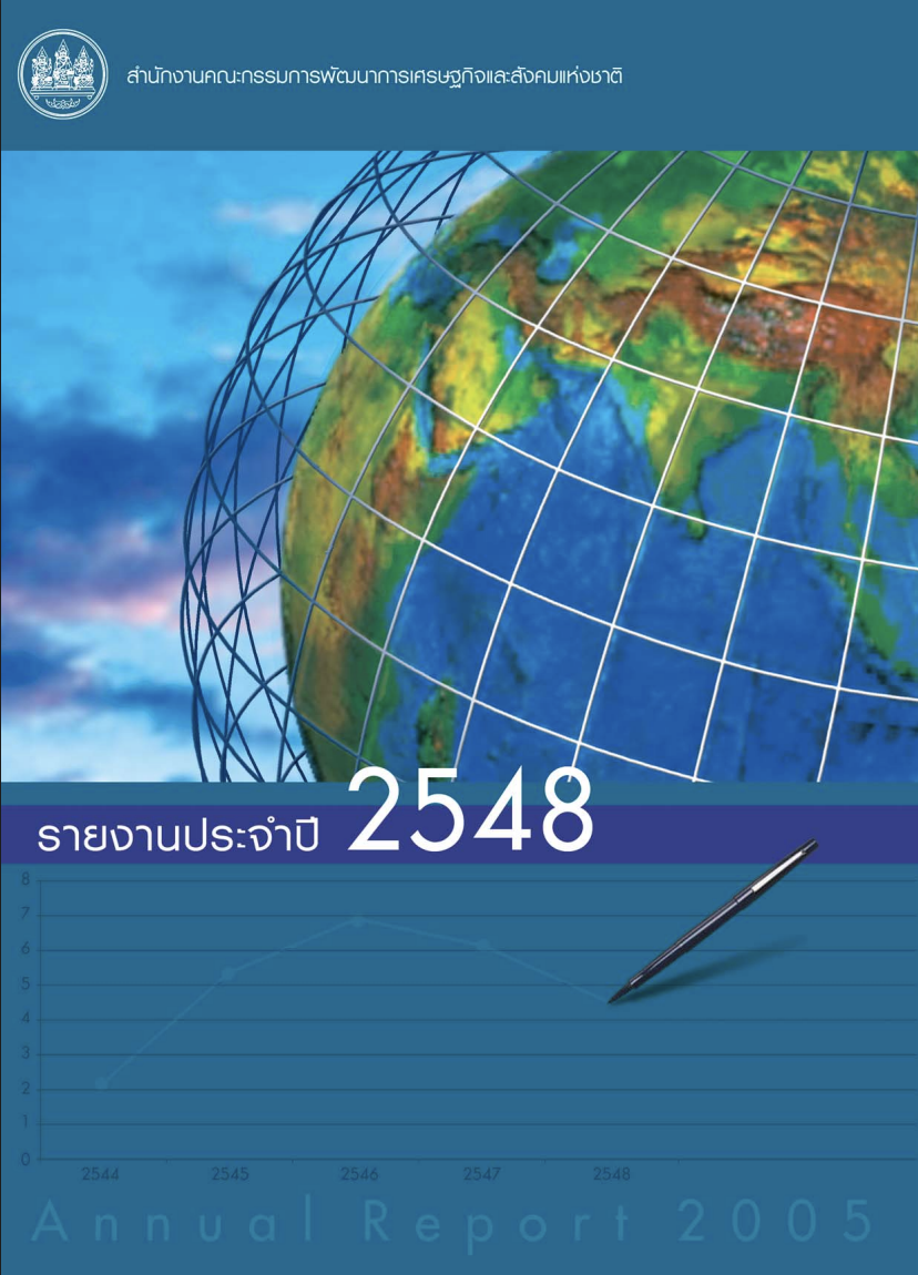 รายงานประจำปี 2548