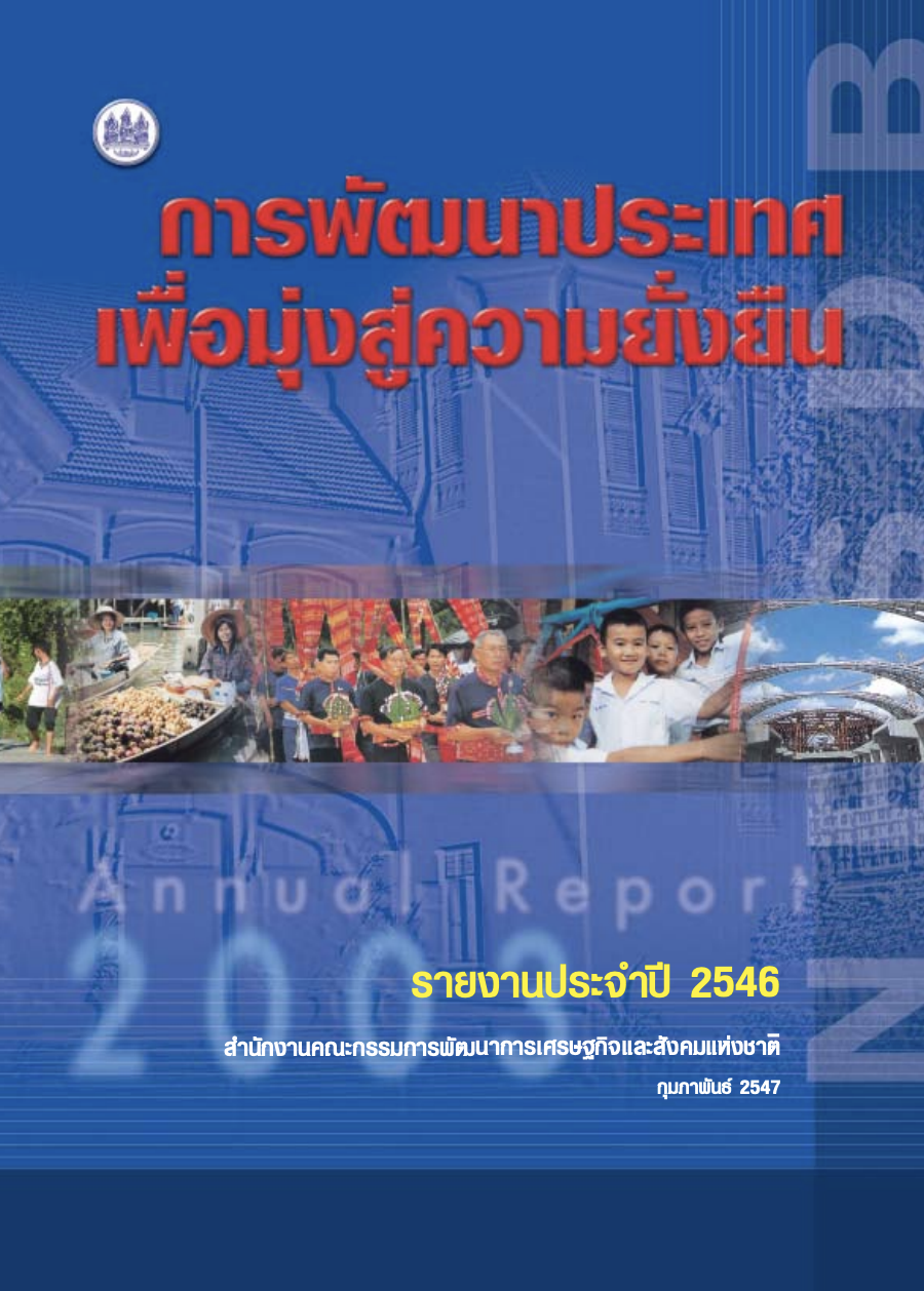 รายงานประจำปี 2546