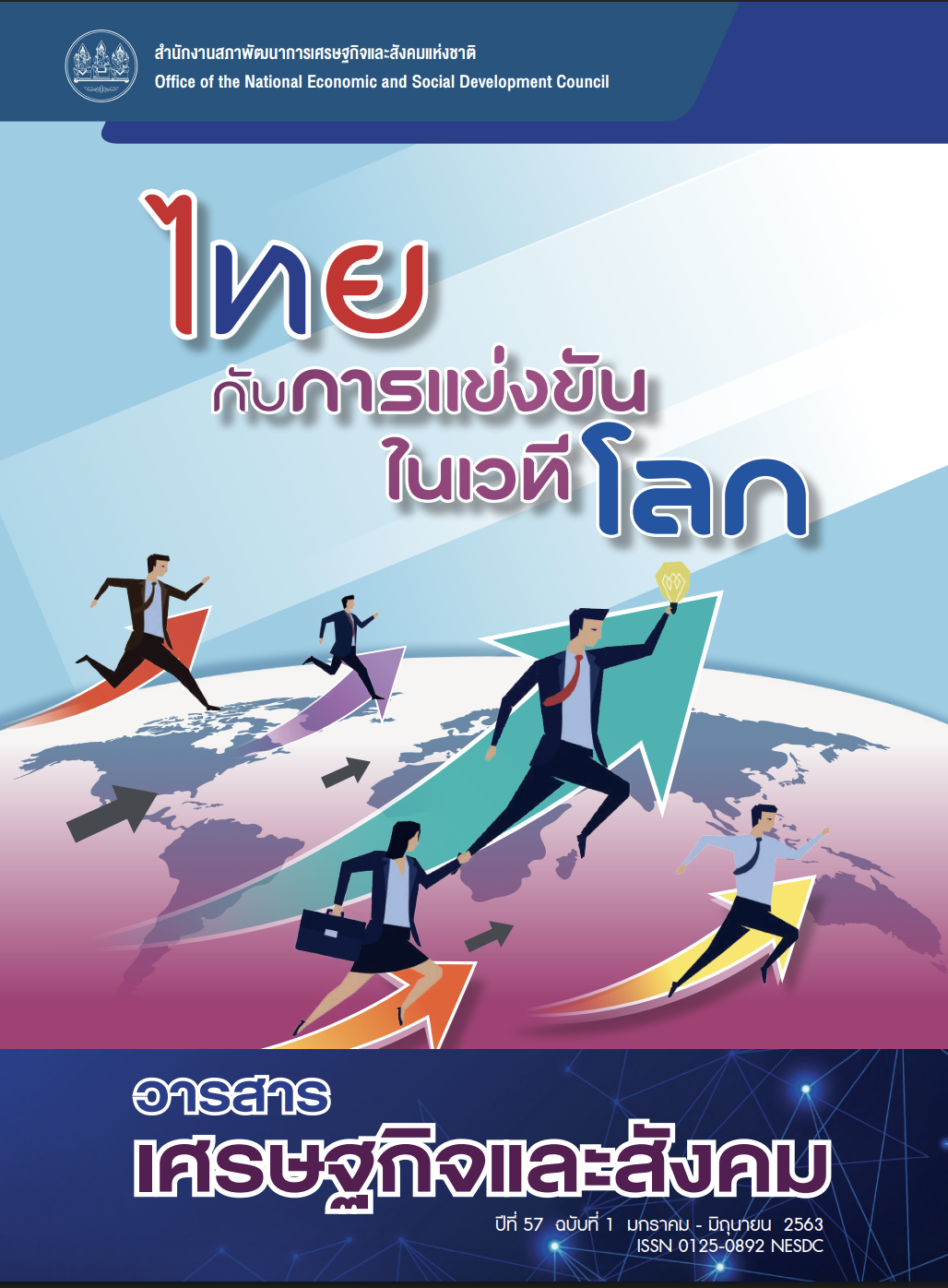 ปีที่ 57 ฉบับที่ 1