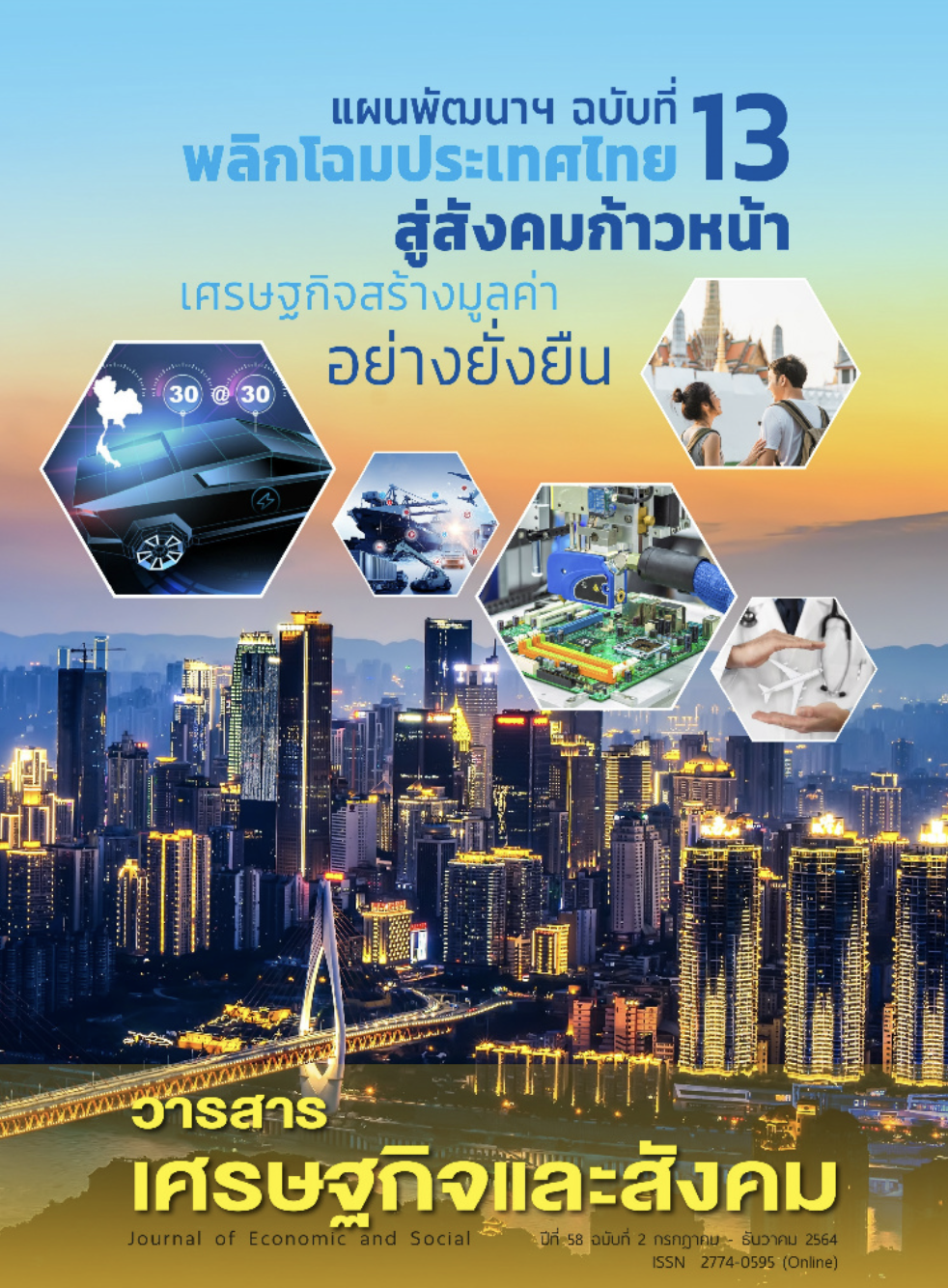 ปีที่ 58 ฉบับที่ 2