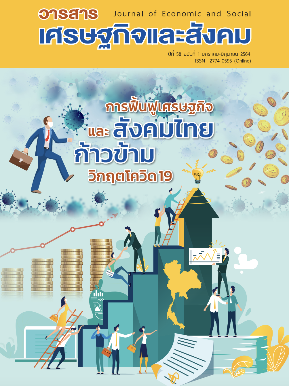 ปีที่ 58 ฉบับที่ 1