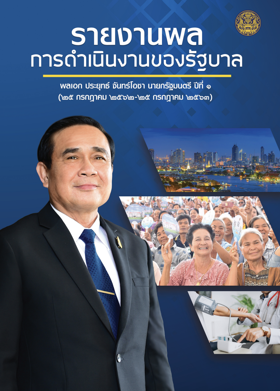 รายงานผลดำเนินงานของรัฐบาล ปีที่ 1 (25 กรกฎาคม 2562 – 25 กรกฎาคม 2563)