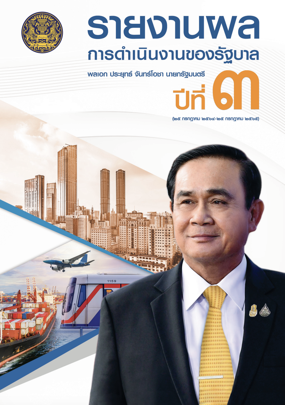 รายงานผลดำเนินงานของรัฐบาล ปีที่ 3 (25 กรกฎาคม 2564 – 25 กรกฎาคม 2565)