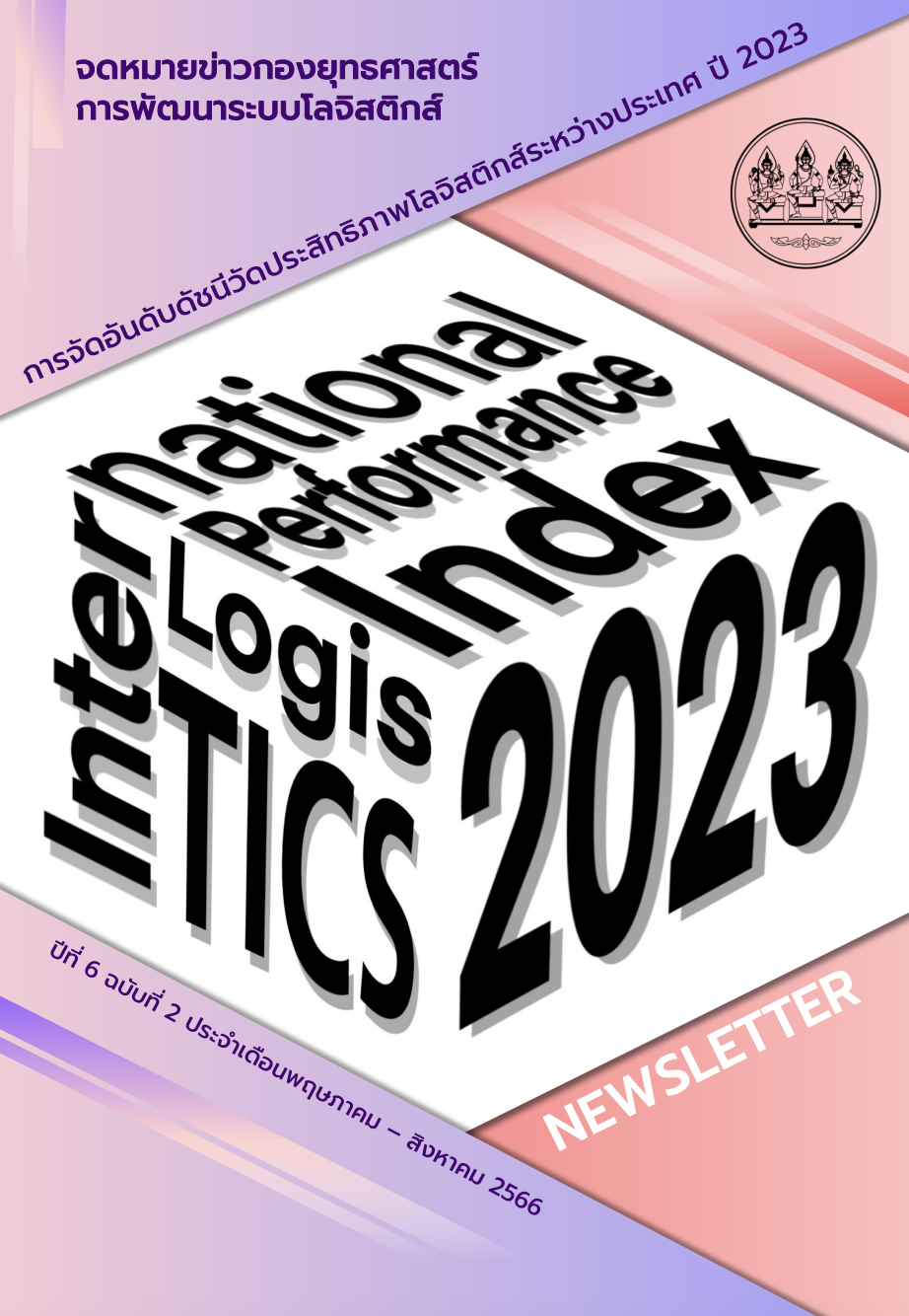 จดหมายข่าว กลจ. ปีที่ 6 ฉบับที่ 2