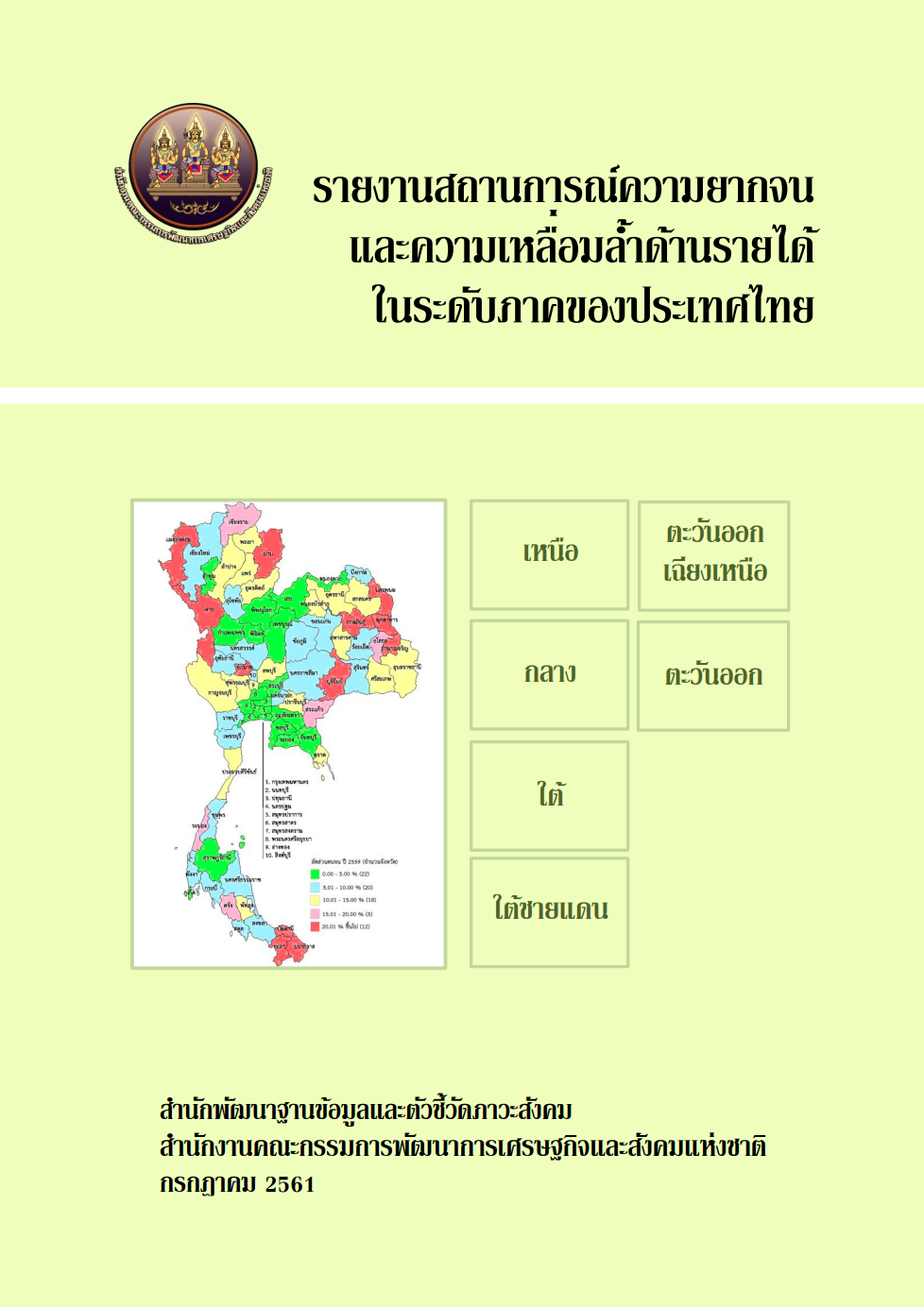 รายงานความยากจนและเหลื่อมล้ำรายได้ในระดับภาคของประเทศไทย 2561