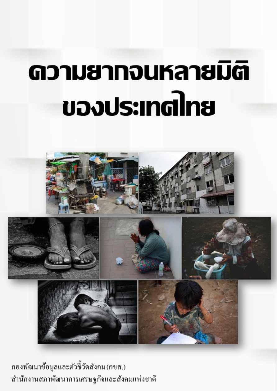 ความยากจนหลายมิติของประเทศไทย 2562