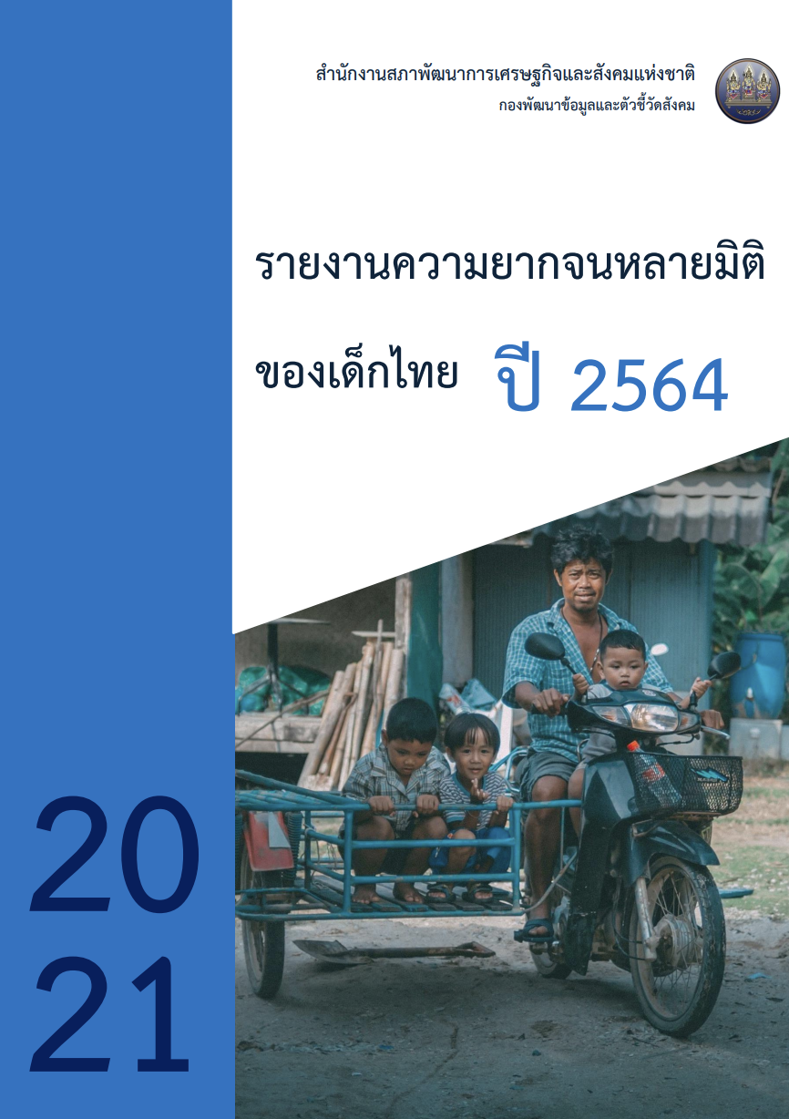 ความยากจนหลายมิติของเด็กไทย 2564